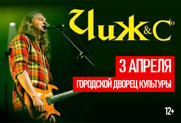 Чиж&Со/ Стерлитамак