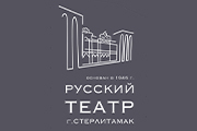 Стерлитамакский русский драматический театр