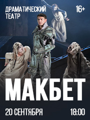 Макбет