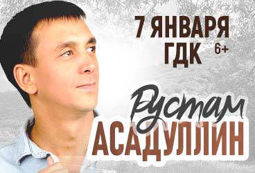 Рустам Асадуллин