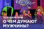 О чем думают мужчины?