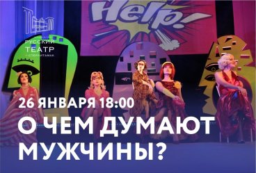 О чем думают мужчины?