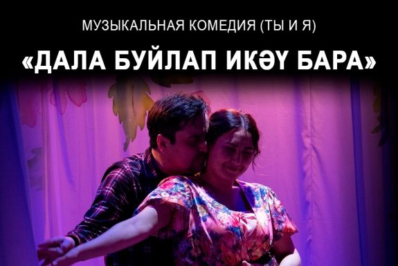 Спектакль "Ты и Я", музыкальная комедия