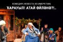 «Невеста из Имеретии» Б.Рацев, В.Константинов, комедия