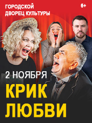 Спектакль " КРИК ЛЮБВИ"