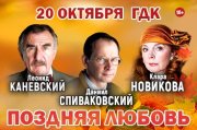 Спектакль «Поздняя любовь»