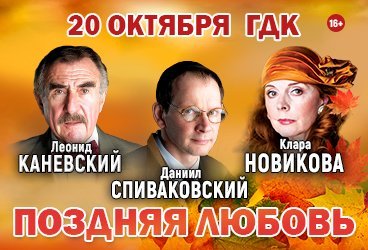 Спектакль «Поздняя любовь»