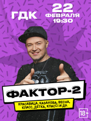 Фактор-2 . Большой сольный концерт