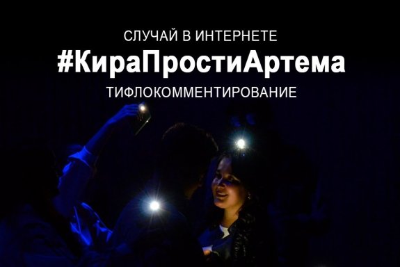 # КираПрстиАртёма Н. Блок, Тифлокомментирование