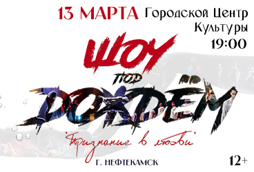 Шоу под дождём V. Признание в любви г. Нефтекамск