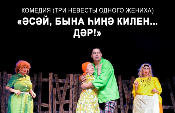 «Три невесты одного жениха» И. Зайниев, комедия