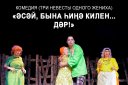 «Три невесты одного жениха» И. Зайниев, комедия