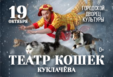 Театр кошек Куклачева