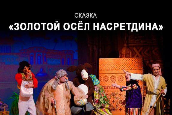 «Золотой осел Насретдина» Ш. Казиев, сказка для детей