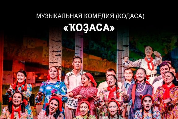 «Кодаса» Б.Бикбай, музыкальная комедия