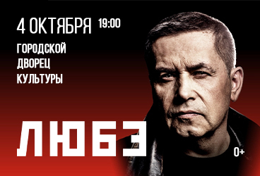 ЛЮБЭ / г.Стерлитамак