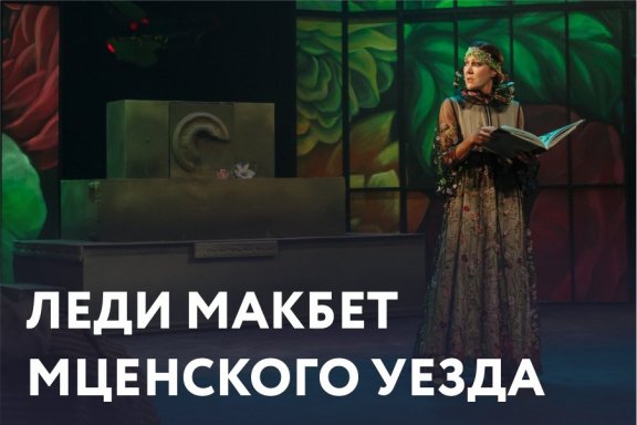 Премьера!"Леди Макбет Мценского уезда"