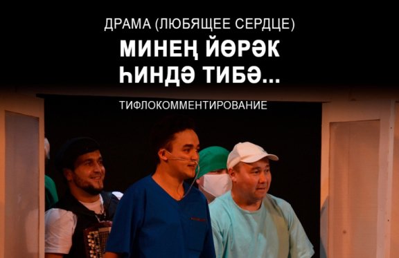 «Любящее сердце» Р.Куйбагаров, драма, тефлокомментирование на русском языке
