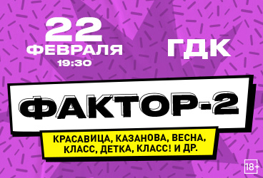 Фактор-2 . Большой сольный концерт