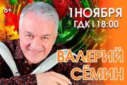 Валерий Семин