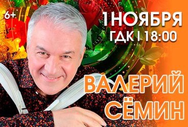 Валерий Семин