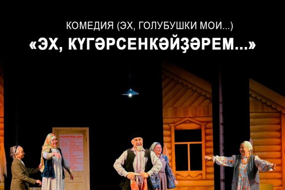 «Эх голубушки мои...» Ф.Буляков, комедия