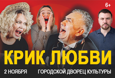 Спектакль " КРИК ЛЮБВИ"