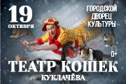 Театр кошек Куклачева