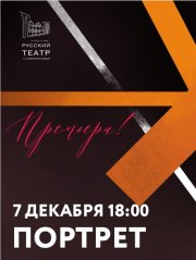 Премьера! " Портрет"