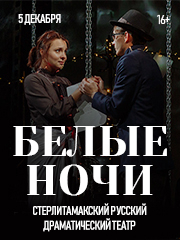 «Белые ночи»