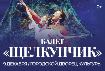 балет "Щелкунчик"/Стерлитамак