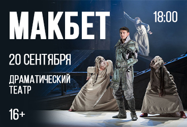 Макбет