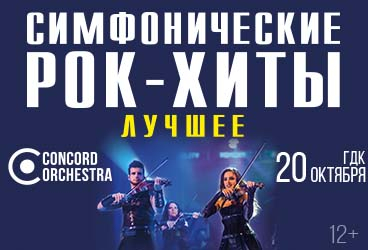 Симфонические РОК-ХИТЫ