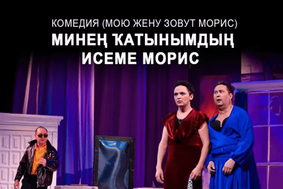 «Мою жену зовут Морис» Р.Шарт, комедия