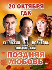 Спектакль «Поздняя любовь»