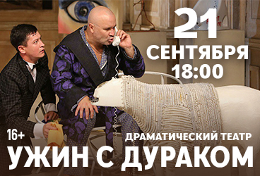 Ужин с дураком
