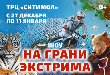 Цирк Виват Стерлитамак - шоу "На грани экстрима"