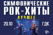 Симфонические РОК-ХИТЫ