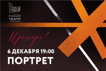 Премьера! " Портрет"