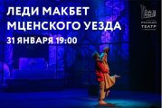 "Леди Макбет Мценского уезда"