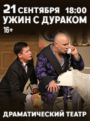 Ужин с дураком