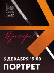 Премьера! " Портрет"