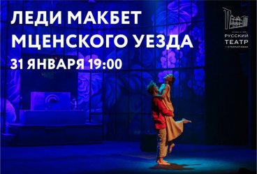 "Леди Макбет Мценского уезда"