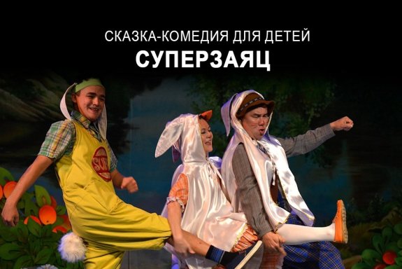 «СуперЗаяц» сказка И. Чернышев