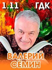 Валерий Семин