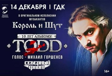 «Король и Шут» «TODD»