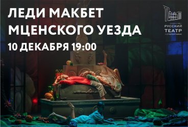 "Леди Макбет Мценского уезда"