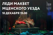 "Леди Макбет Мценского уезда"