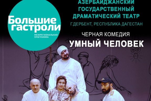 «Умный человек» Ф. Мустафа, черная комедия. Азербайджанский государственный драматический театр г. Дербент