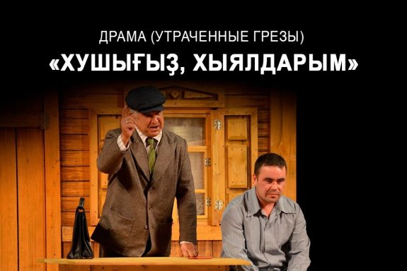 «Утраченные грезы» А.Атнабаев, драма